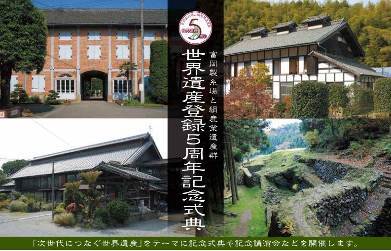 「富岡製糸場と絹産業遺産群」世界遺産登録5周年記念式典が開催されました