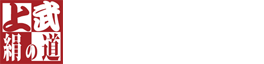 上武絹の道